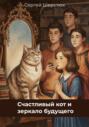 Счастливый кот и зеркало будущего. Финансовая грамотность для детей