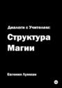 Диалоги с учителем: структура магии