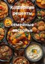 Кошерные рецепты и семейные застолья