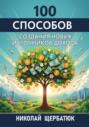 100 Способов Создания Новых Источников Дохода