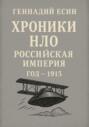 Хроники НЛО: Российская империя. Год одна тысяча девятьсот пятнадцатый