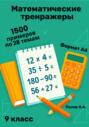 Математический тренажер. 9 класс (Устный счет)