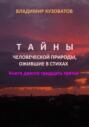 Тайны человеческой природы, ожившие в стихах. Книга двести тридцать третья