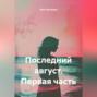 Последний август. Первая часть