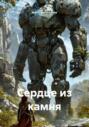 Сердце из камня