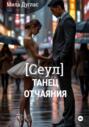Сеул: танец отчаяния