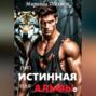 (не)Истинная для альфы. Она скрывает свой запах