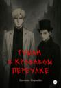 Туман в кровавом переулке
