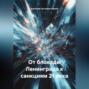 От блокады Ленинграда к санкциям 21 века