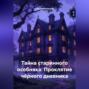 Тайна старинного особняка: Проклятие чёрного дневника