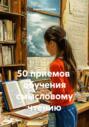 50 приемов обучения смысловому чтению