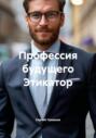 Профессия будущего Этикатор