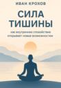 Сила тишины: как внутреннее спокойствие открывает новые возможности
