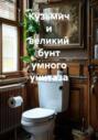 Кузьмич и великий бунт умного унитаза