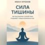 Сила тишины: как внутреннее спокойствие открывает новые возможности