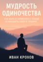Мудрость одиночества: как быть в гармонии с собой и находить силу в тишине