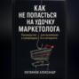 Как не попасться на удочку маркетолога: руководство для выживших в супермаркете и интернете