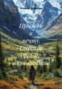 Прыжок в мечту. Глубокое древнее воспоминание