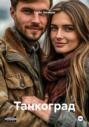 Танкоград