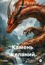 Камень желаний