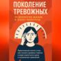 Поколение тревожных &ndash; психология жизни в эпоху перегруза