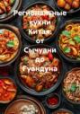 Региональные кухни Китая: от Сычуани до Гуандуна