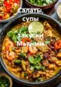 Салаты, супы и закуски Мьянмы
