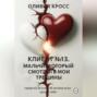 Клиент №13 .Мальчик , который смотрел в мои трещины