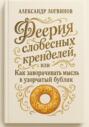 Феерия словесных кренделей, или как заворачивать мысль в узорчатый бублик