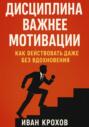 Дисциплина важнее мотивации: как действовать даже без вдохновения