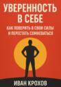 Уверенность в себе: как поверить в свои силы и перестать сомневаться