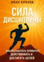 Сила дисциплины: как выработать привычку действовать и достигать целей