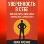Уверенность в себе: как поверить в свои силы и перестать сомневаться
