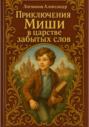 Приключения Миши в царстве забытых слов