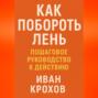 Как побороть лень: пошаговое руководство к действию
