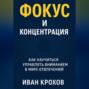 Фокус и концентрация: как научиться управлять вниманием в мире отвлечений