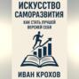 Искусство саморазвития: как стать лучшей версией себя