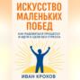 Искусство маленьких побед: как радоваться процессу и идти к цели без стресса