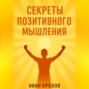 Секреты позитивного мышления: как настроить разум на успех и счастье