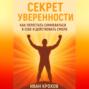 Секрет уверенности: как перестать сомневаться в себе и действовать смело