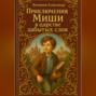 Приключения Миши в царстве забытых слов