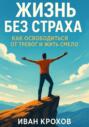 Жизнь без страха: как освободиться от тревог и жить смело