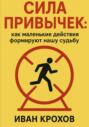 Сила привычек: как маленькие действия формируют нашу судьбу