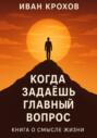 Когда задаёшь главный вопрос: книга о смысле жизни