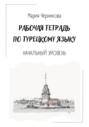 Рабочая тетрадь по турецкому языку
