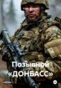 Позывной «ДОНБАСС»