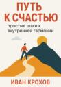 Путь к счастью: простые шаги к внутренней гармонии