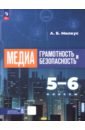 Медиаграмотность и медиабезопасность. 5-6 классы. Учебное пособие