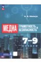 Медиаграмотность и медиабезопасность. 7-9 классы. Учебное пособие