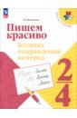 Пишем красиво. 2-4 классы. Техника исправления почерка